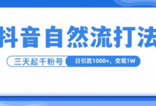抖音自热流打法,单视频十万播放量,日引1000+,3变现1w-蜗牛学社