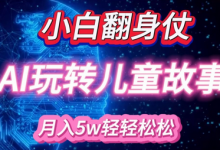 小白大翻身!靠AI玩转绘本故事，月入过W，轻松得很!-蜗牛学社