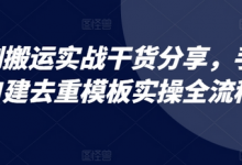 短剧搬运实战干货分享，手机自建去重模板实操全流程-蜗牛学社