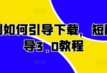 短剧如何引导下载,短剧引导3.0教程-蜗牛学社