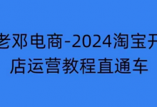 2024淘宝开店运营教程直通车【2024年11月】直通车，万相无界，网店注册经营推广培训-蜗牛学社