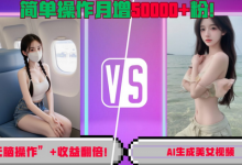 “无脑操作”+收益翻倍，AI生成美女视频，简单操作月增5万粉!-蜗牛学社
