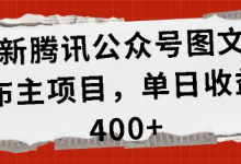 最新腾讯公众号图文发布项目,单日收益400+-蜗牛学社