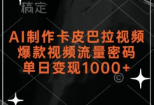 AI制作卡皮巴拉视频，爆款视频流量密码，单日变现1k-蜗牛学社
