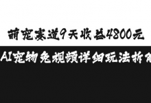 萌宠赛道9天收益4800元，AI宠物免视频详细玩法拆解-蜗牛学社