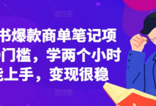 小红书爆款商单笔记项目，0门槛，学两个小时就能上手，变现很稳-蜗牛学社