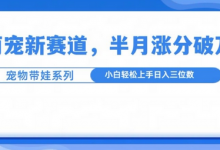 萌宠新赛道，萌宠带娃，半月涨粉10万+，小白轻松入手-蜗牛学社