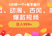 5分钟一个国风、动漫、古风、美漫爆款视频， 无脑AI操作，有手就行，日入几张-蜗牛学社
