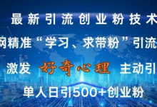 激发好奇心，全网精准‘学习、求带粉’引流技术，无封号风险，单人日引500+创业粉-蜗牛学社