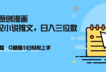 AI做小说推文，0门槛，小白轻松日入三位数-蜗牛学社