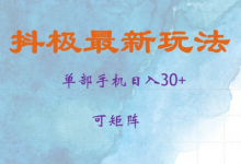 抖极单部日入30+，可矩阵操作，当日见收益-蜗牛学社