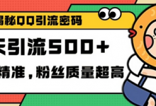 独家解密QQ里的引流密码，高效精准，实测单日加100+创业粉-蜗牛学社
