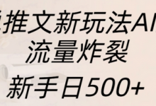 小说推文新玩法AI绘画，流量炸裂，新手日500+-蜗牛学社