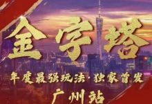 波仔电商·线下课ppt-10月30号，金字塔玩法 3天极速起量，88页ppt，3天起量!-蜗牛学社