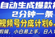 视频分成计划6.0，AI自动生成爆款视频，2分钟一条，小白易上手-蜗牛学社