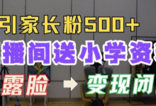直播间送小学资料，每天引流家长粉500+，变现闭环模式-蜗牛学社
