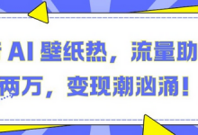 抖音 AI 壁纸热,流量助月入两W,变现潮汹涌-蜗牛学社
