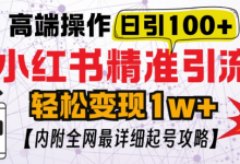 小红书顶级引流玩法，一天100粉不被封，实操技术-蜗牛学社