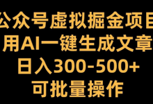 公众号虚拟掘金项目，用AI一键生成文章，日入300+可批量操作-蜗牛学社