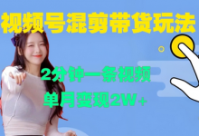 视频号混剪玩法，2分钟一条视频，单月变现2W+-蜗牛学社