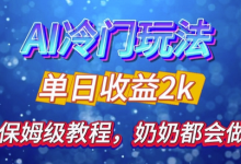 独家揭秘 AI 冷门玩法：轻松日引 500 精准粉，零基础友好，奶奶都能玩，开启弯道超车之旅-蜗牛学社
