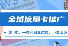 全域流量卡推广，一单利润三位数，0投入，小白轻松上万-蜗牛学社