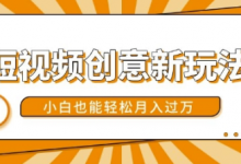 短视频创意新玩法,美女视频转漫画效果,小白也能轻松月入过w-蜗牛学社