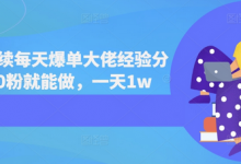 短剧连续每天爆单大佬经验分享，0粉就能做，一天1w-蜗牛学社