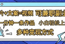 图片+文案=视频，精准暴力引流，可兼职副业，一分钟一条作品，小白轻松上手，多种变现方式-蜗牛学社