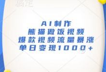 AI制作熊猫做饭视频，爆款视频流量暴涨，单日变现1k-蜗牛学社