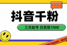 抖音千粉项目，自然涨粉变现，三天起号，日变现1k-蜗牛学社