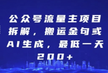 公众号流量主项目拆解，搬运金句或AI生成，最低一天200+-蜗牛学社