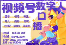 蝴蝶号数字人暴力起号，AI改写文案，再也不用费劲录口播， 每天20分钟，流量火爆日入破W轻松拿捏-蜗牛学社