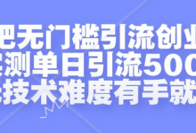贴吧无门槛引流创业粉，实测单日引流500+，无技术难度有手就行-蜗牛学社