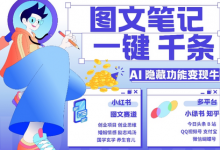 AI隐藏功能，秒生笔记，1分钟产出几千条，教你玩赚小红书小绿书图文引流，变现3w-蜗牛学社