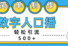 简单制作数字人口播轻松引流500+精准创业粉-蜗牛学社