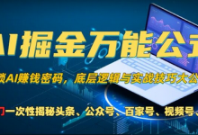 AI掘金万能公式!一个技术玩转头条、公众号流量主、视频号分成计划、支付宝分成计划，不要再被割韭菜-蜗牛学社