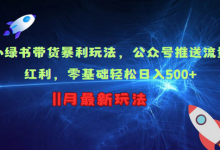 小绿书带货暴利玩法，公众号推送流量红利，零基础轻松日入500+-蜗牛学社