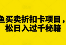 闲鱼买卖折扣卡项目，轻松日入过千秘籍-蜗牛学社