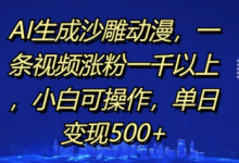 AI生成沙雕动漫,一条视频涨粉一千以上,小白可操作,单日变现500+-蜗牛学社