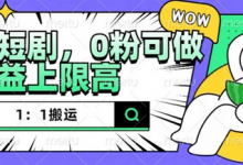 抖音短剧1:1搬运,无违规,0粉可做,收益上限高-蜗牛学社