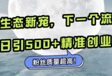 微信生态新宠小绿书：下一个流量洼地，日引500+精准创业粉，粉丝质量超高-蜗牛学社