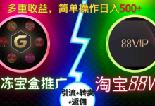 果冻宝盒推广88VIP,引流+转卖+返佣,多重收益,简单操作日入5张-蜗牛学社