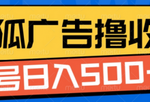 搜狐视频广告全自动撸收益，单号日入5张-蜗牛学社