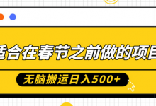适合在春节之前做的项目，无脑搬运日入5张，0基础小白也能轻松月入过W-蜗牛学社