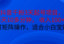 抖音干粉3天起号项目,每天10多分钟,收入100+,可矩阵操作,适合小白宝妈-蜗牛学社