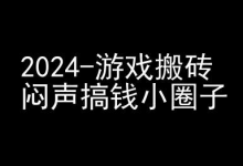 2024游戏搬砖项目，快手磁力聚星撸收益，闷声搞钱小圈子-蜗牛学社