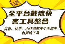全平台截流获客工县整合全自动引流，日引2000+精准客户-蜗牛学社
