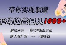 蓝海全自动项目，挂载广告实现被动收益，日收益达1k，无需手动操作，长期稳定，不违规-蜗牛学社