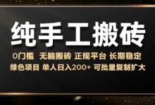 纯手工无脑搬砖，话费充值挣佣金，日入200+绿色项目长期稳定-蜗牛学社